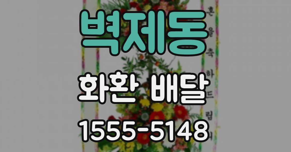 벽제동 화환 배달