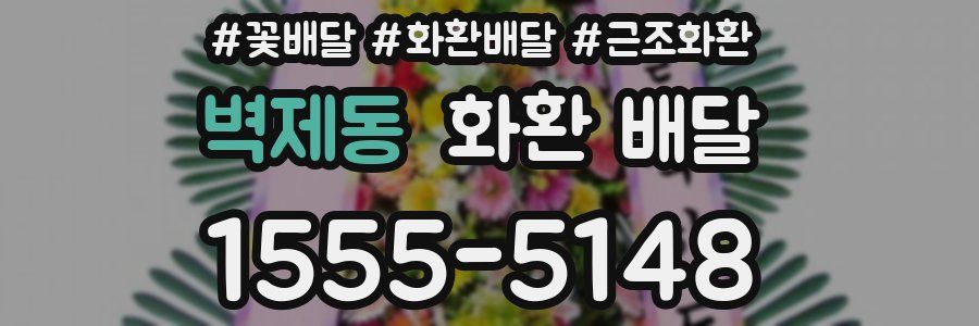 벽제동 화환 배달