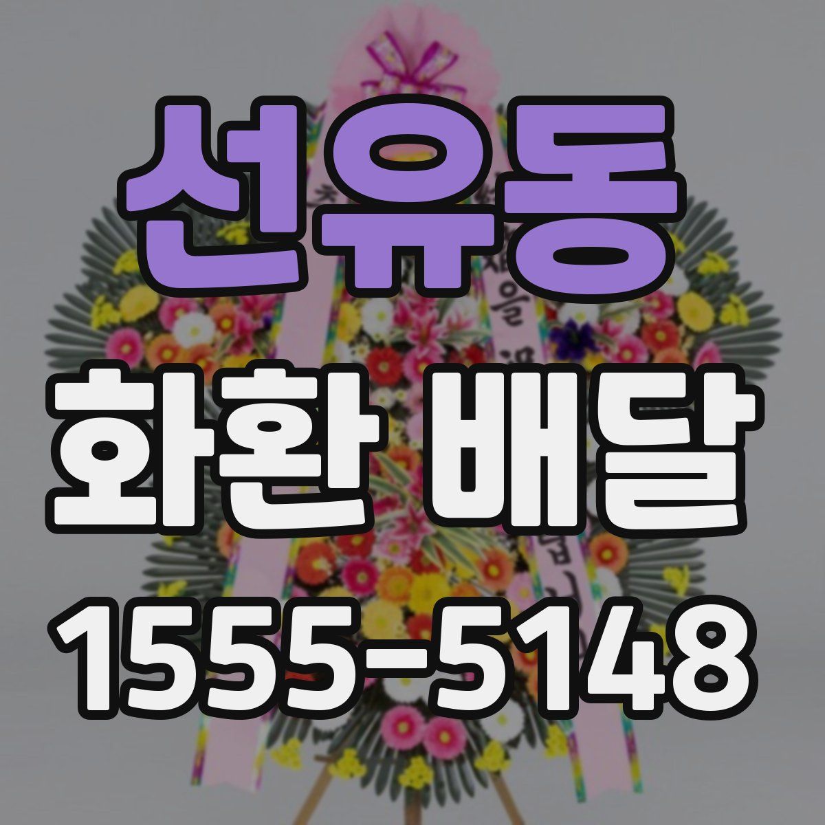 선유동 화환 배달
