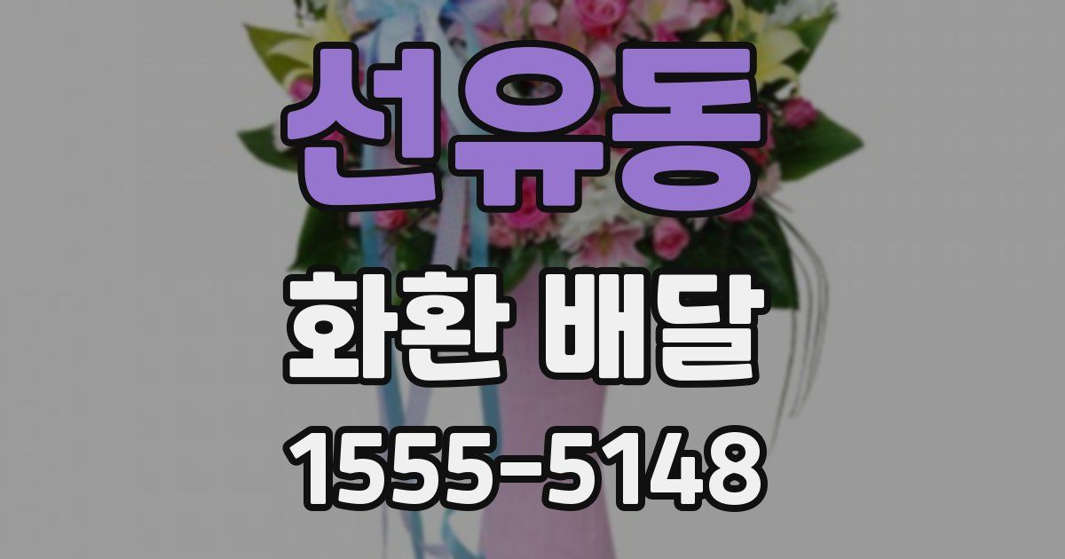 선유동 화환 배달