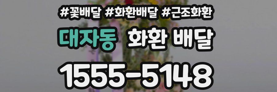 대자동 화환 배달