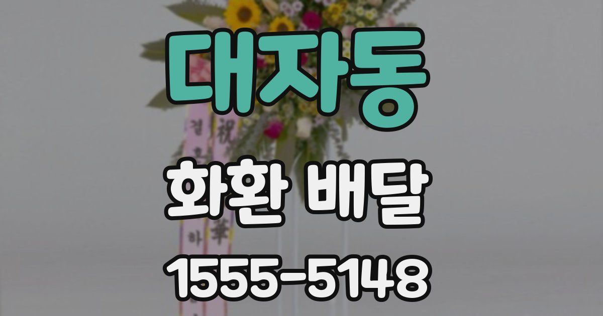 대자동 화환 배달