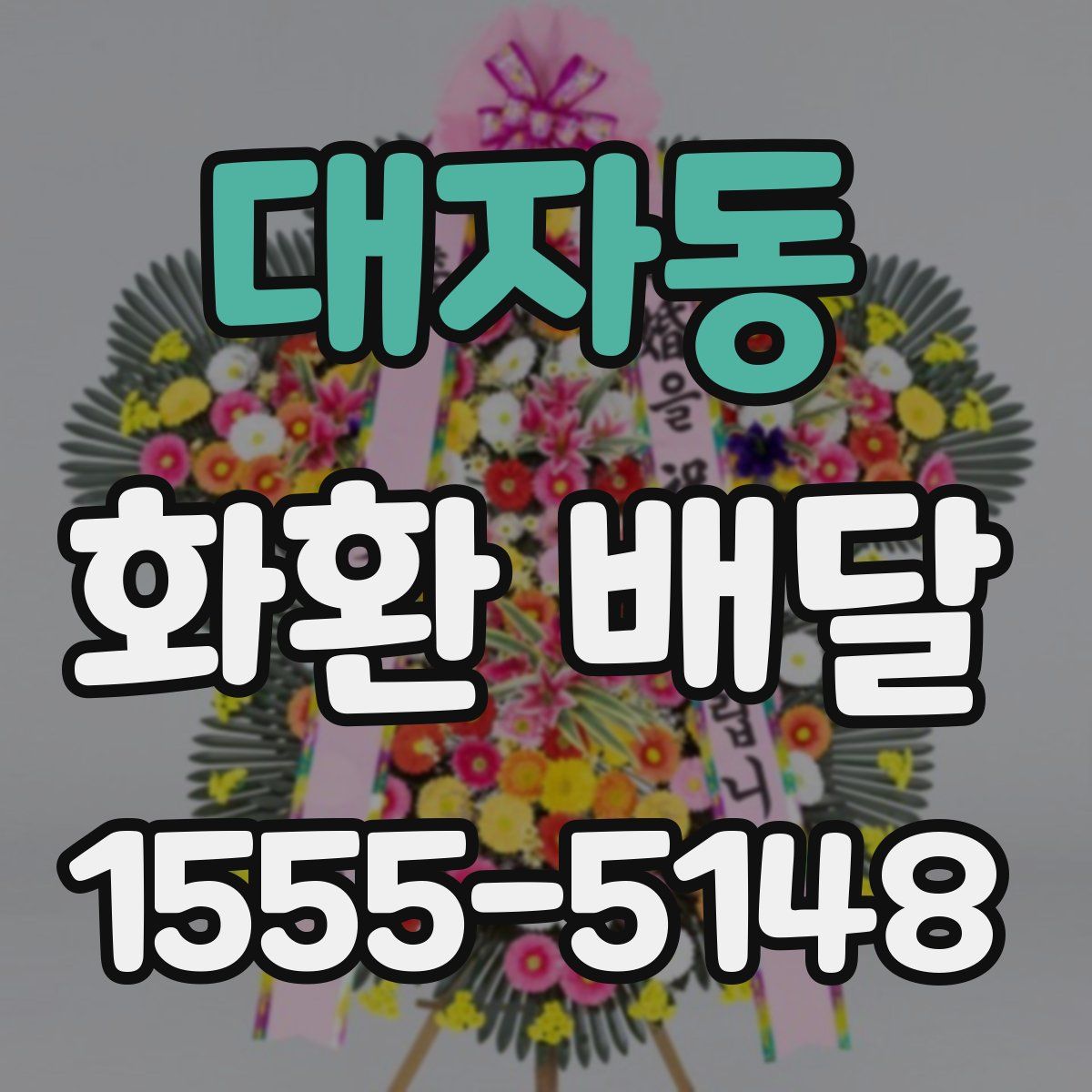 대자동 화환 배달