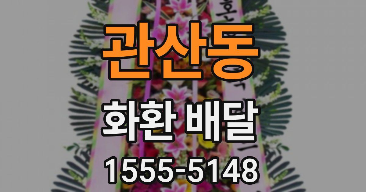 관산동 화환 배달