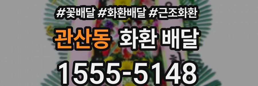 관산동 화환 배달