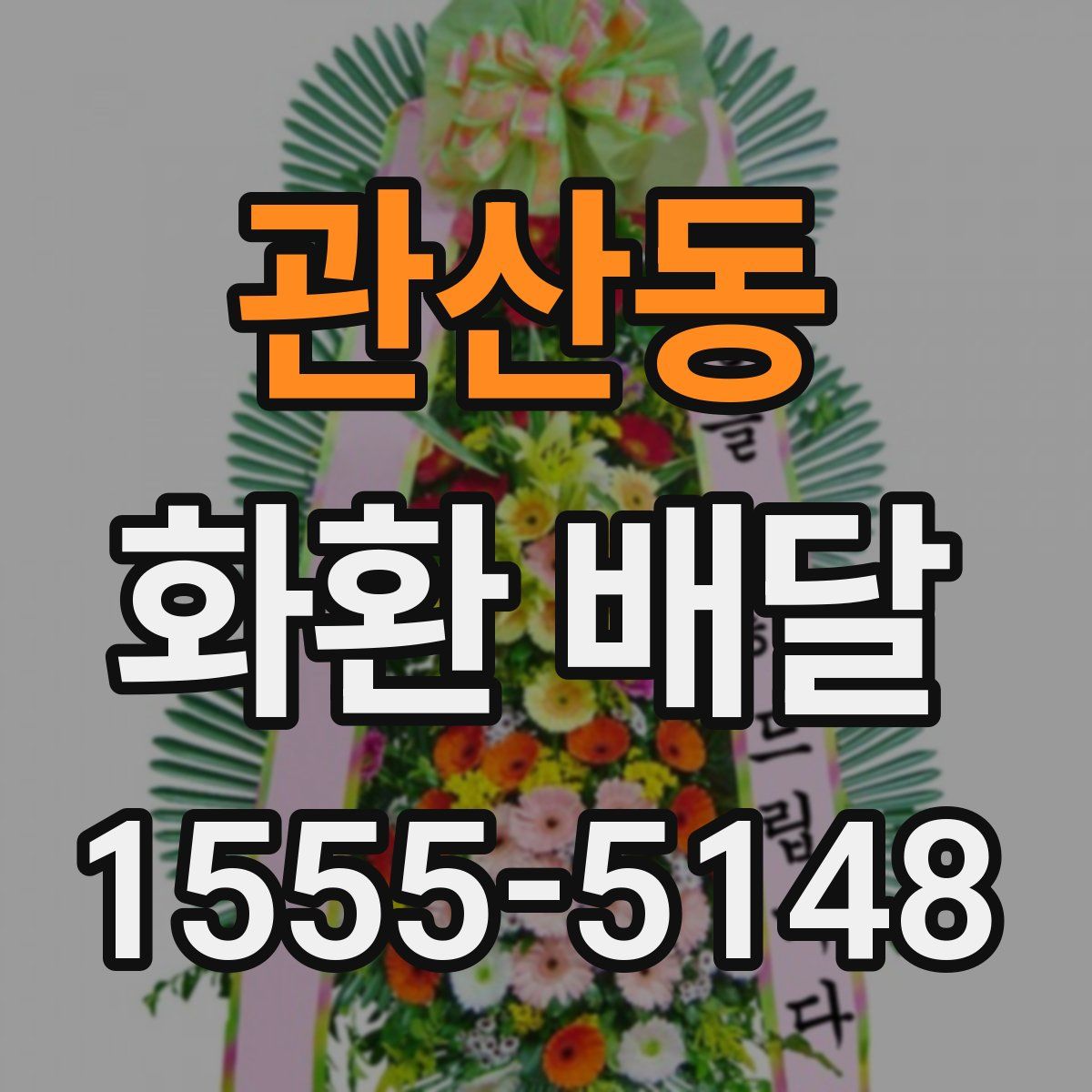 관산동 화환 배달