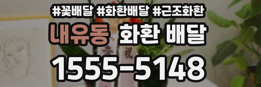 내유동 화환 배달