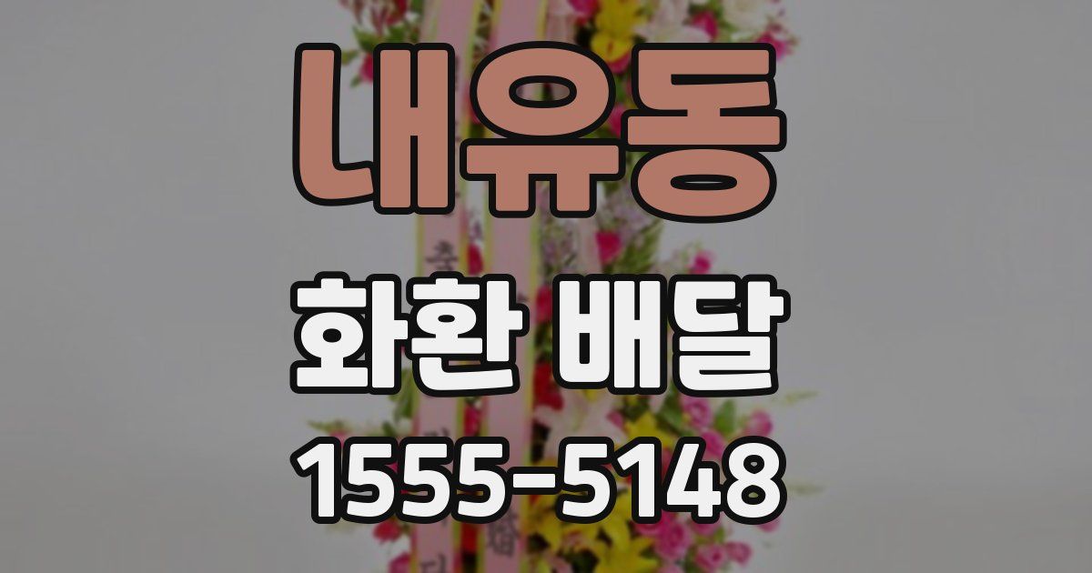 내유동 화환 배달