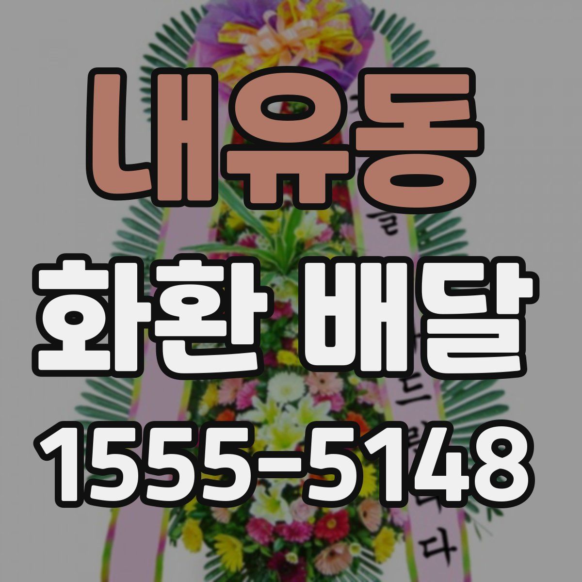 내유동 화환 배달