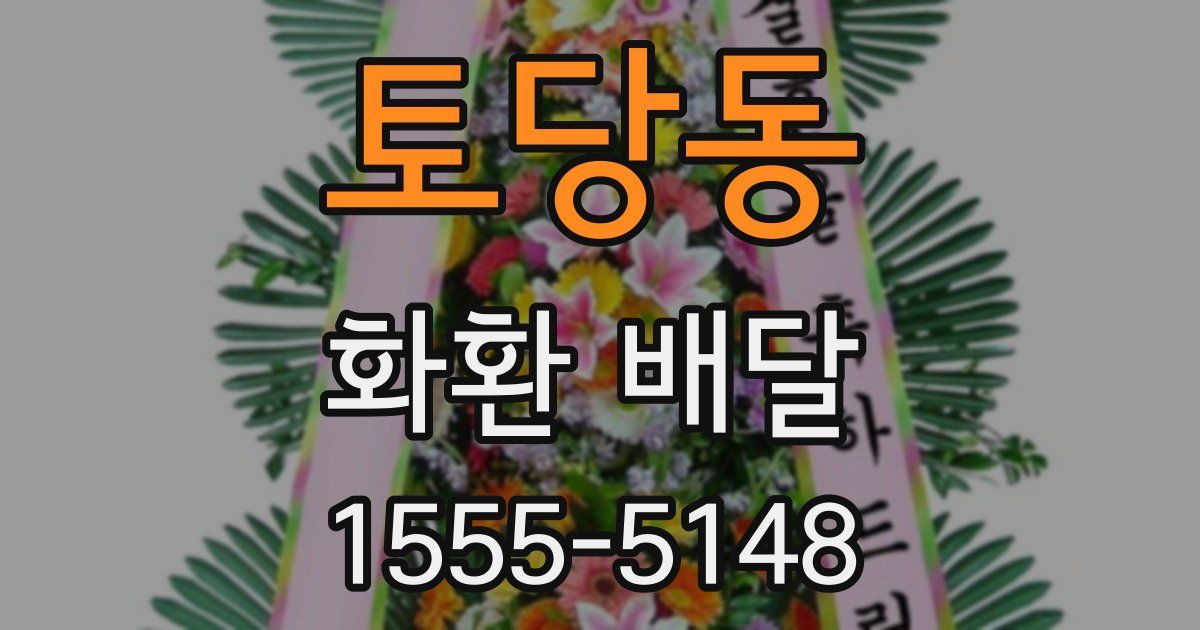 토당동 화환 배달