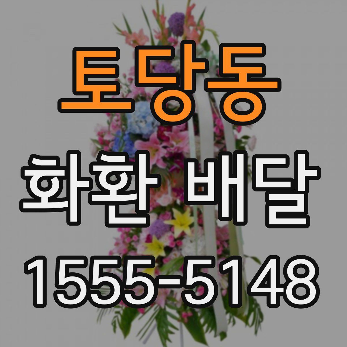 토당동 화환 배달