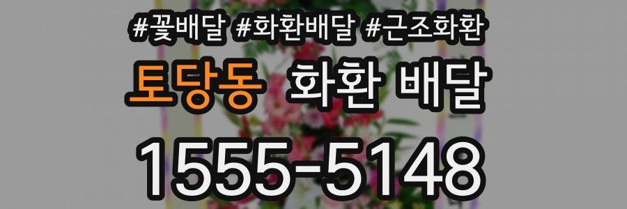 토당동 화환 배달