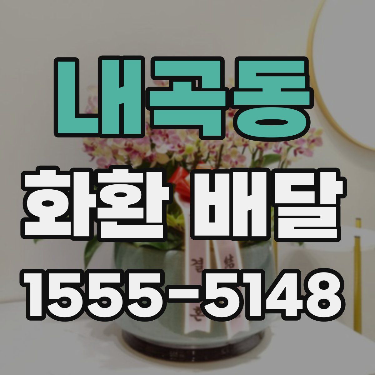 내곡동 화환 배달