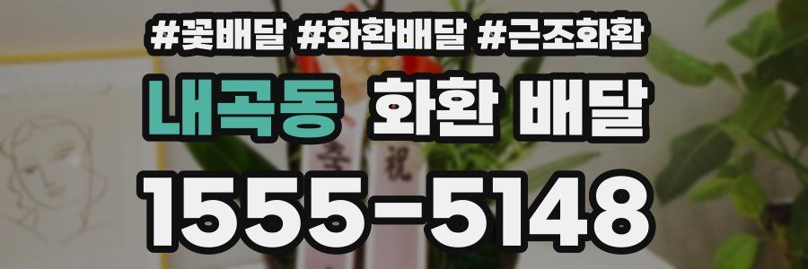 내곡동 화환 배달