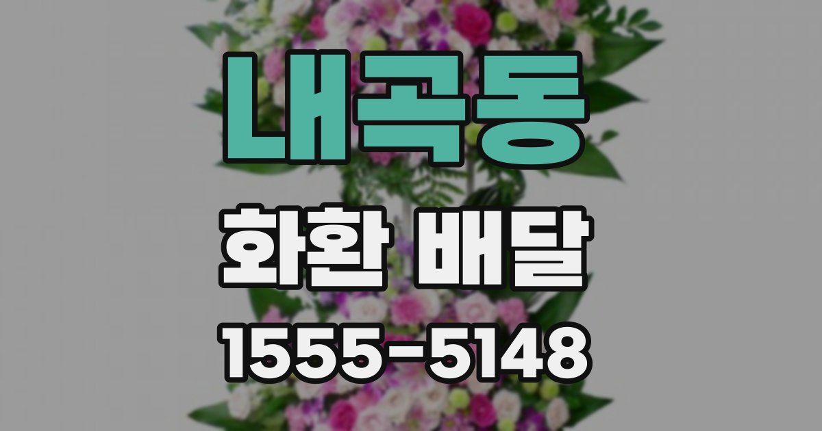 내곡동 화환 배달