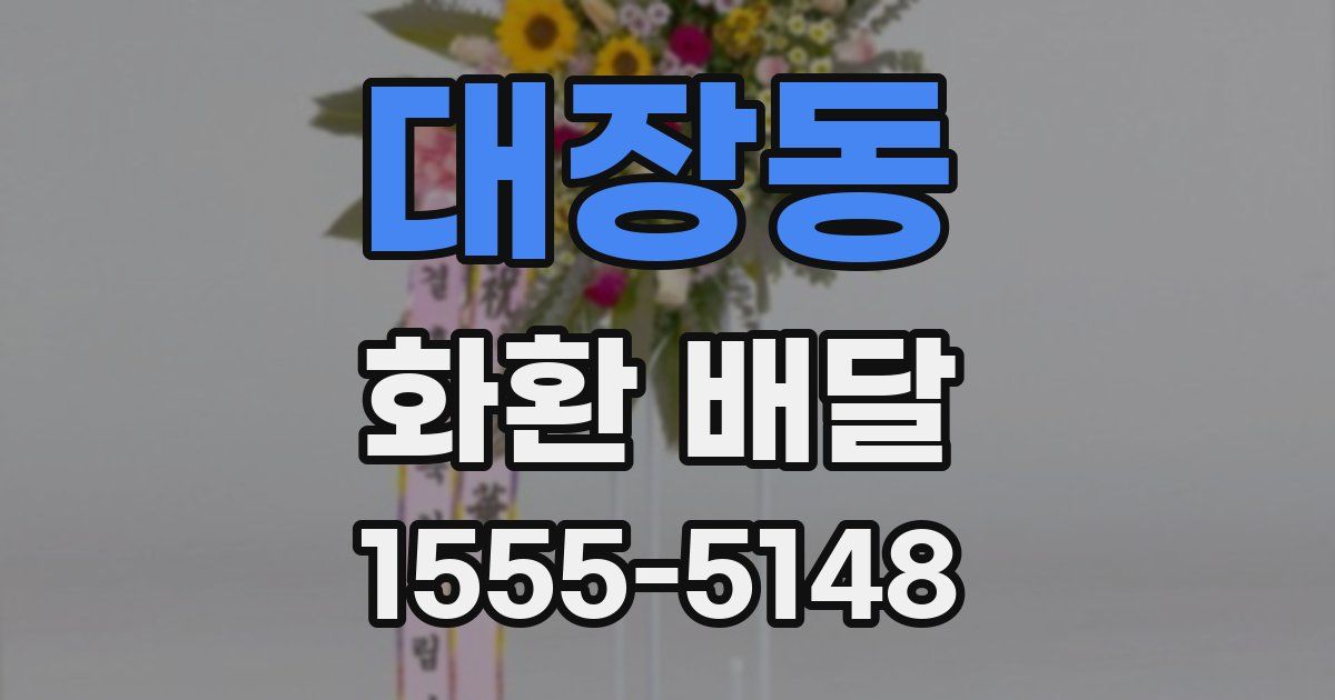 대장동 화환 배달