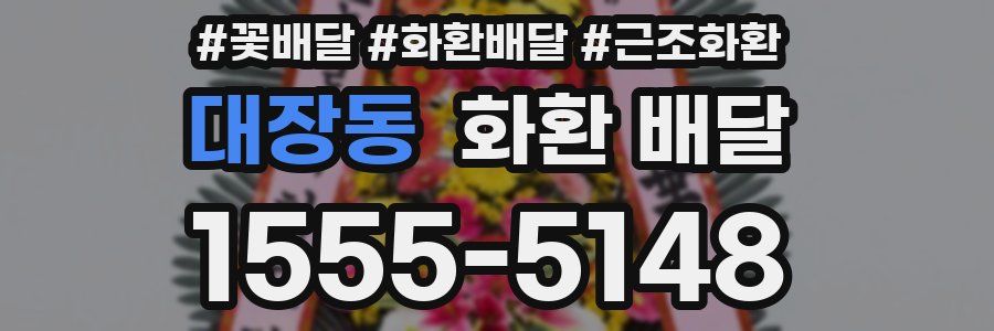 대장동 화환 배달