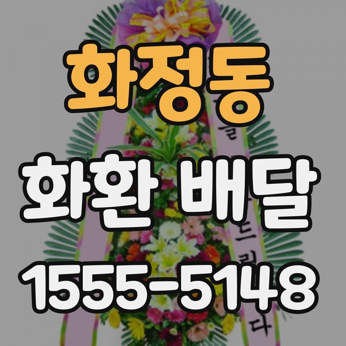 화정동 화환 배달