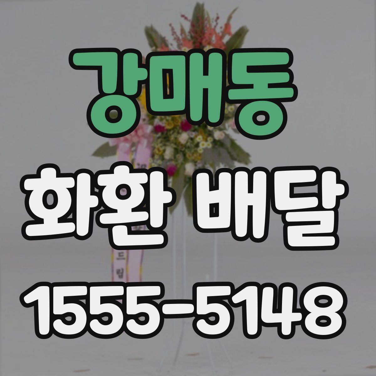 강매동 화환 배달 문구 선택이 중요한 이유