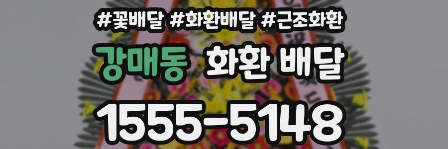 강매동 화환 배달