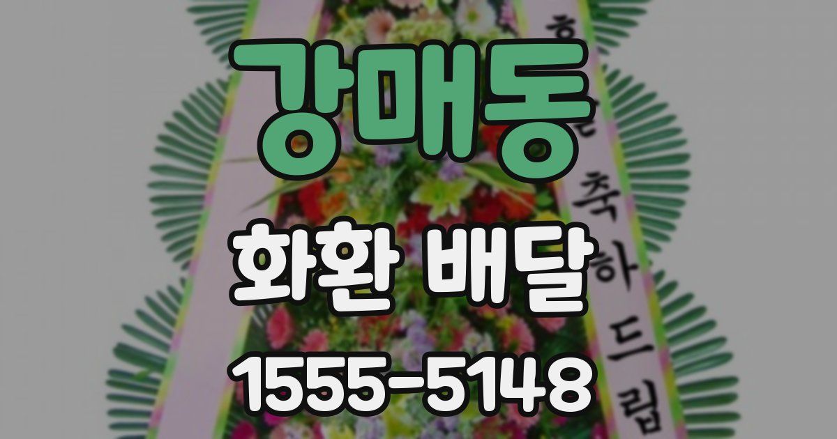 강매동 화환 배달