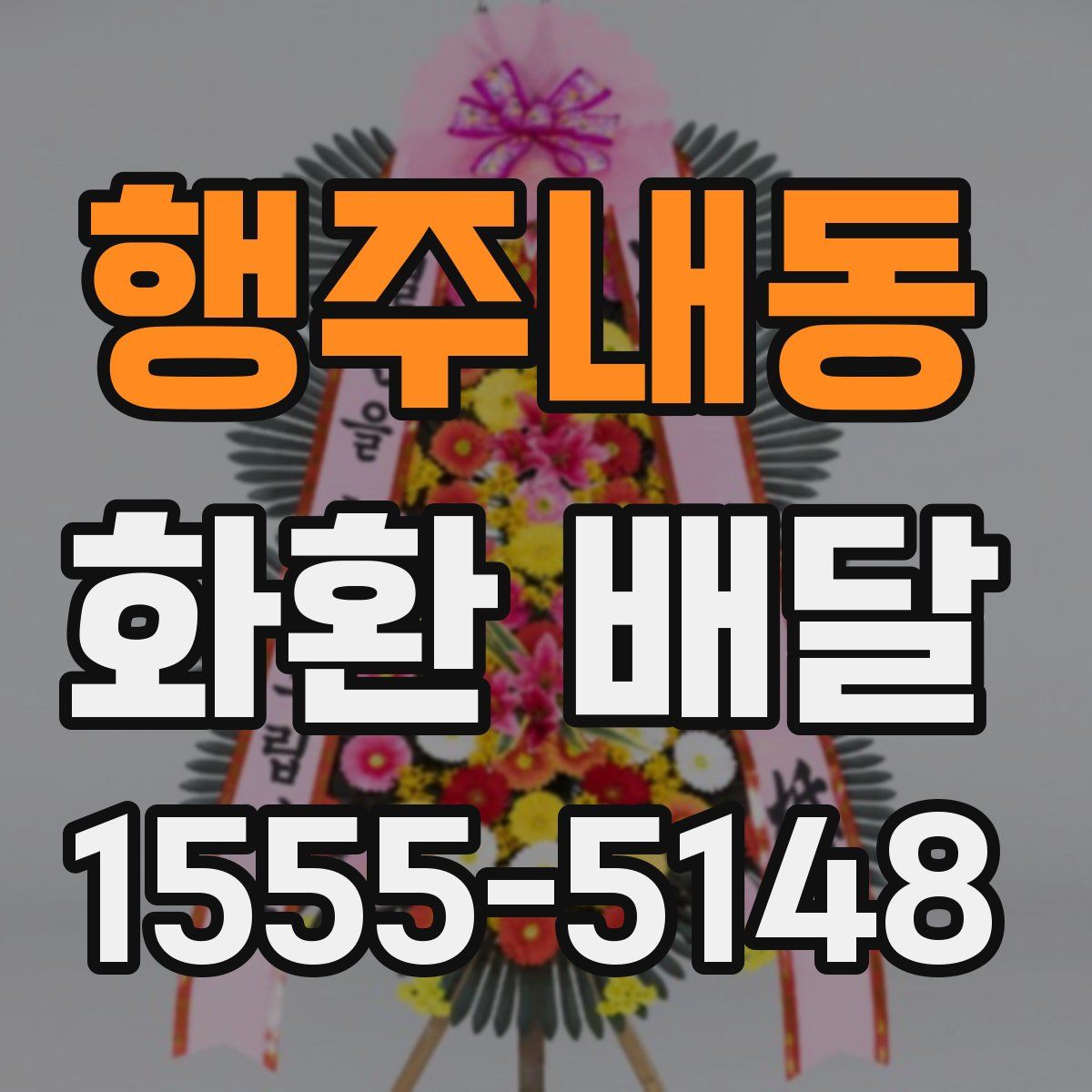 행주내동 화환 배달