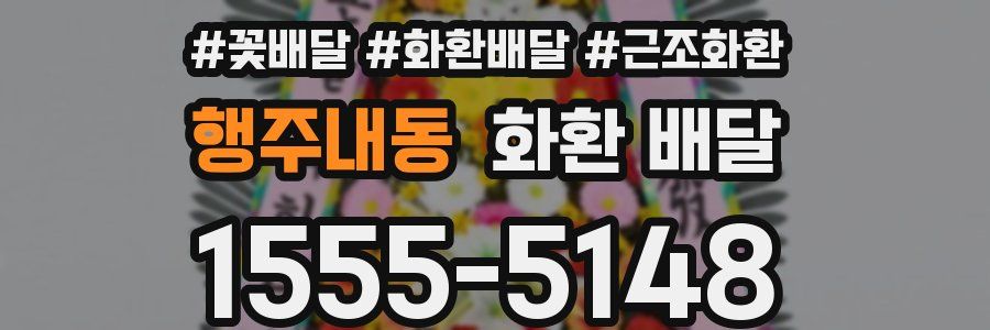 행주내동 화환 배달