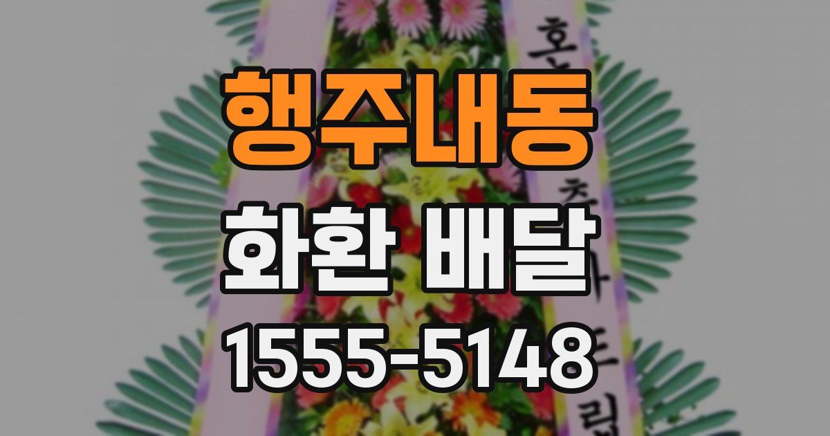 행주내동 화환 배달