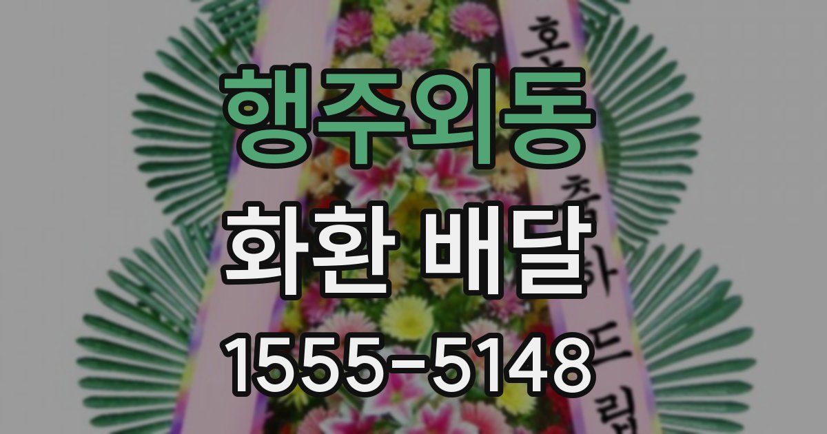 행주외동 화환 배달