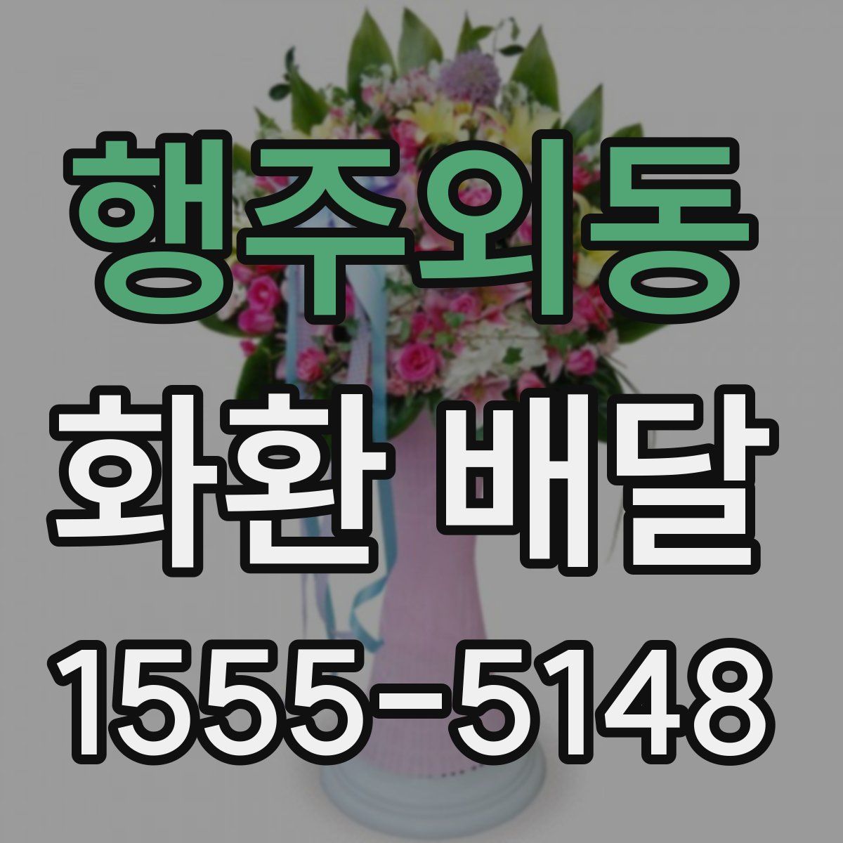 행주외동 화환 배달
