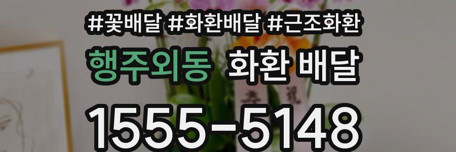 행주외동 화환 배달