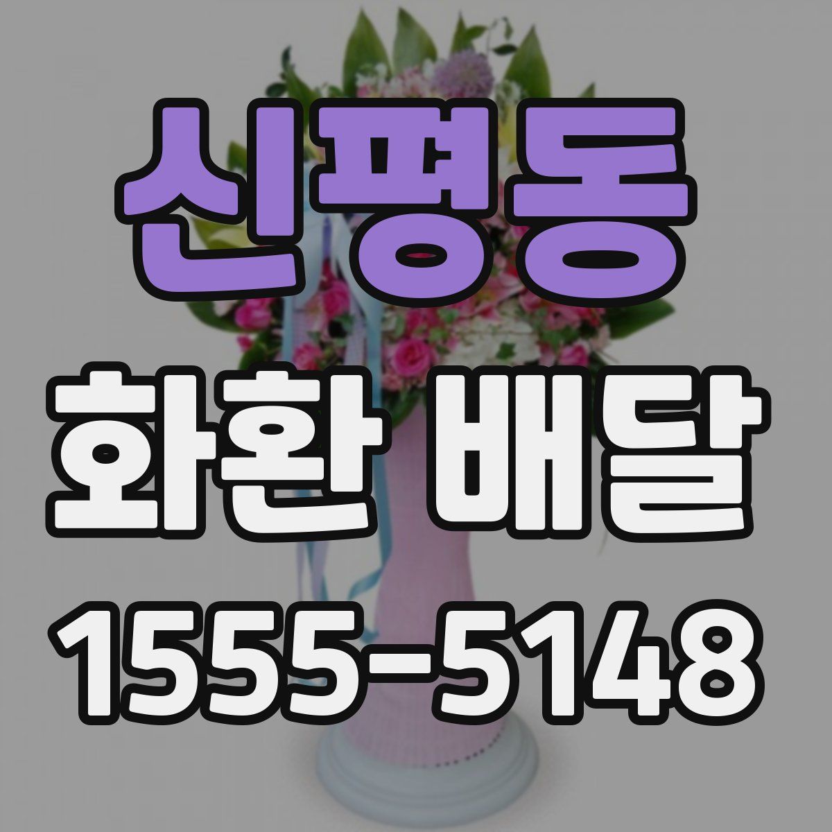 신평동 화환 배달