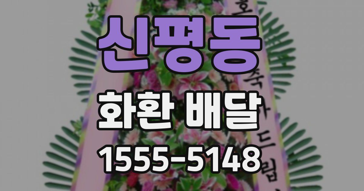 신평동 화환 배달