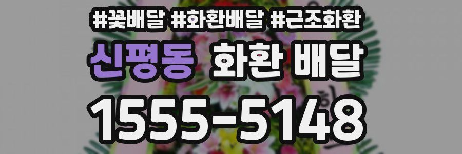 신평동 화환 배달