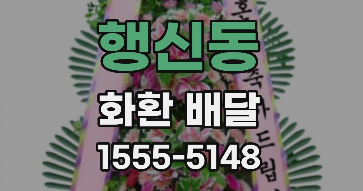 행신동 화환 배달