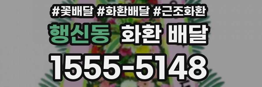 행신동 화환 배달