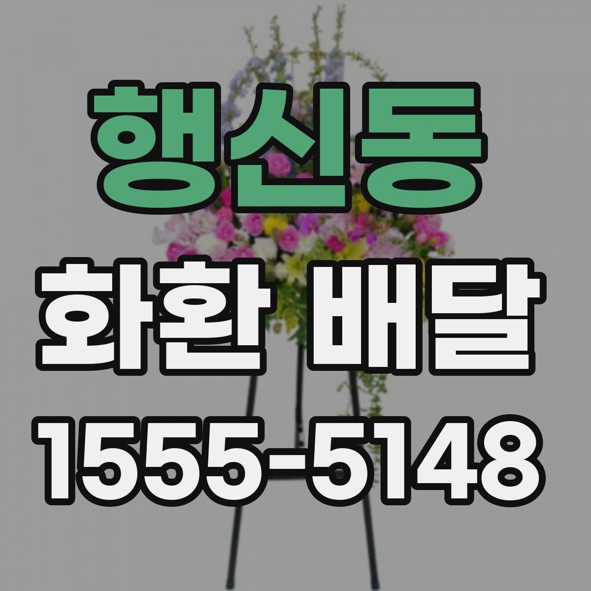 행신동 화환 배달