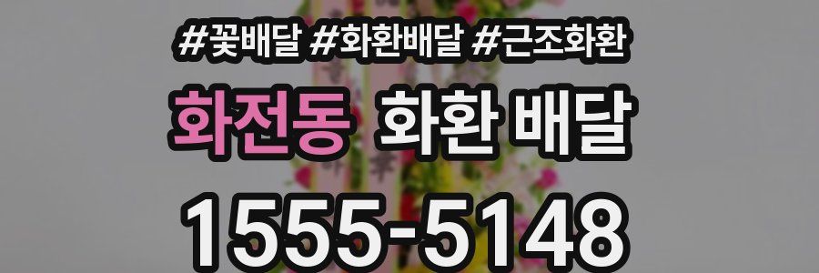 화전동 화환 배달
