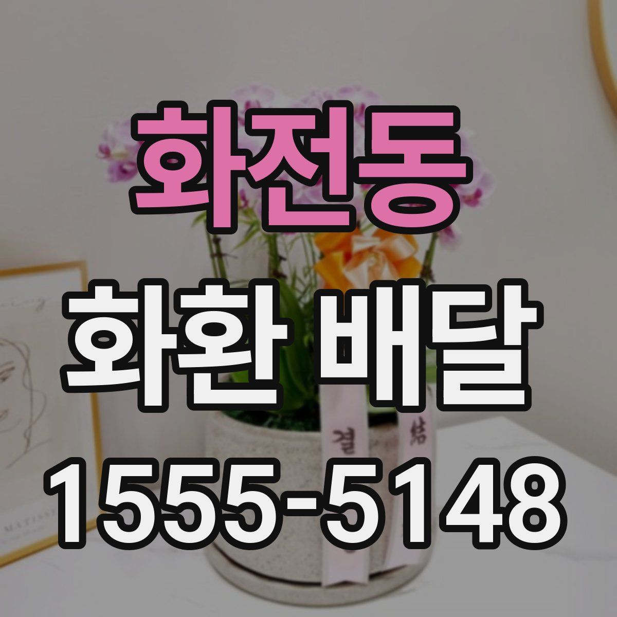 화전동 화환 배달