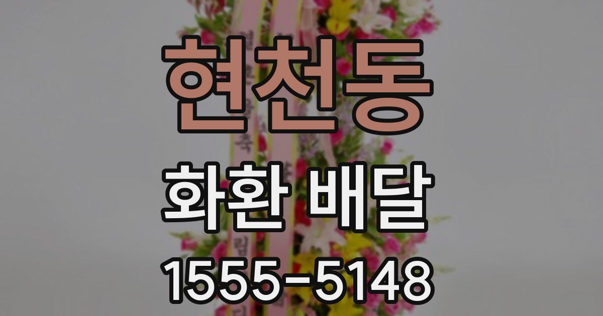 현천동 화환 배달