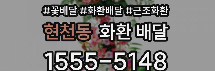 현천동 화환 배달