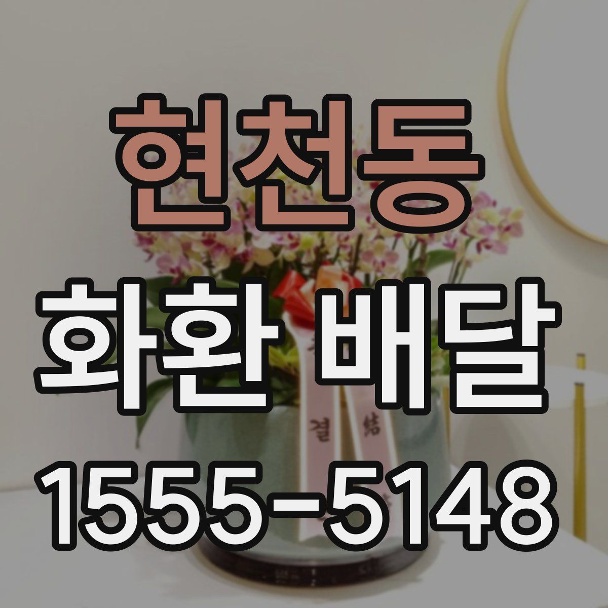 현천동 화환 배달