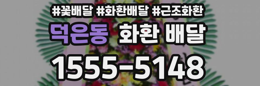 덕은동 화환 배달
