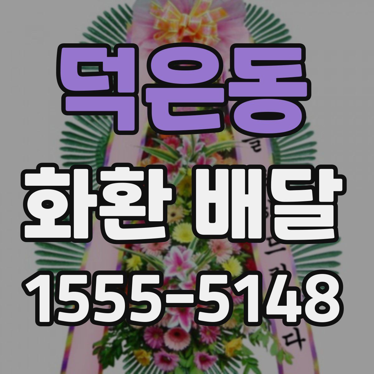 덕은동 화환 배달