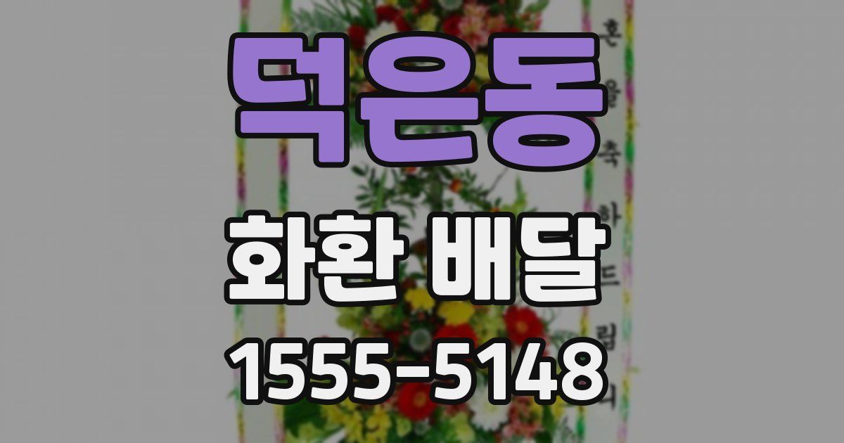 덕은동 화환 배달