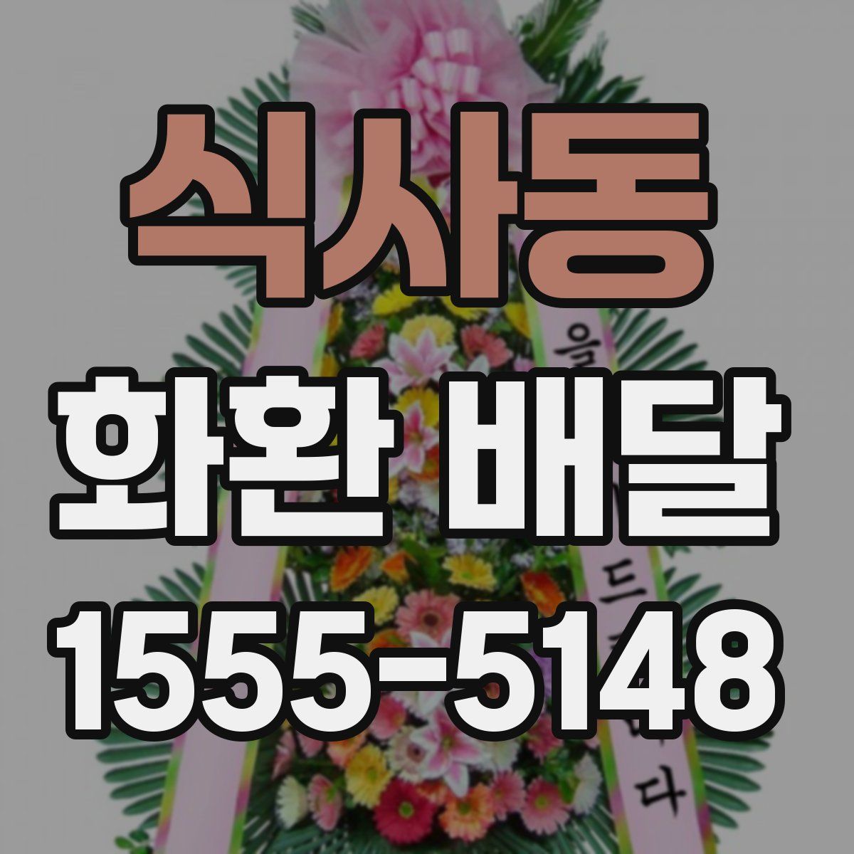 식사동 화환 배달