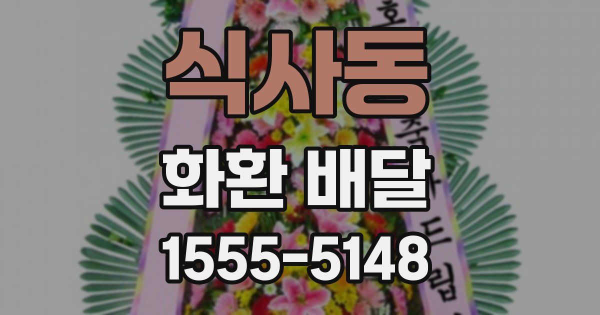 식사동 화환 배달