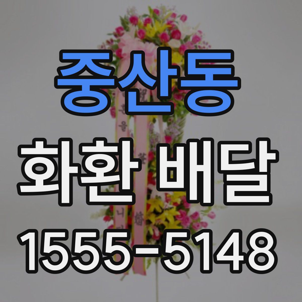중산동 화환 배달