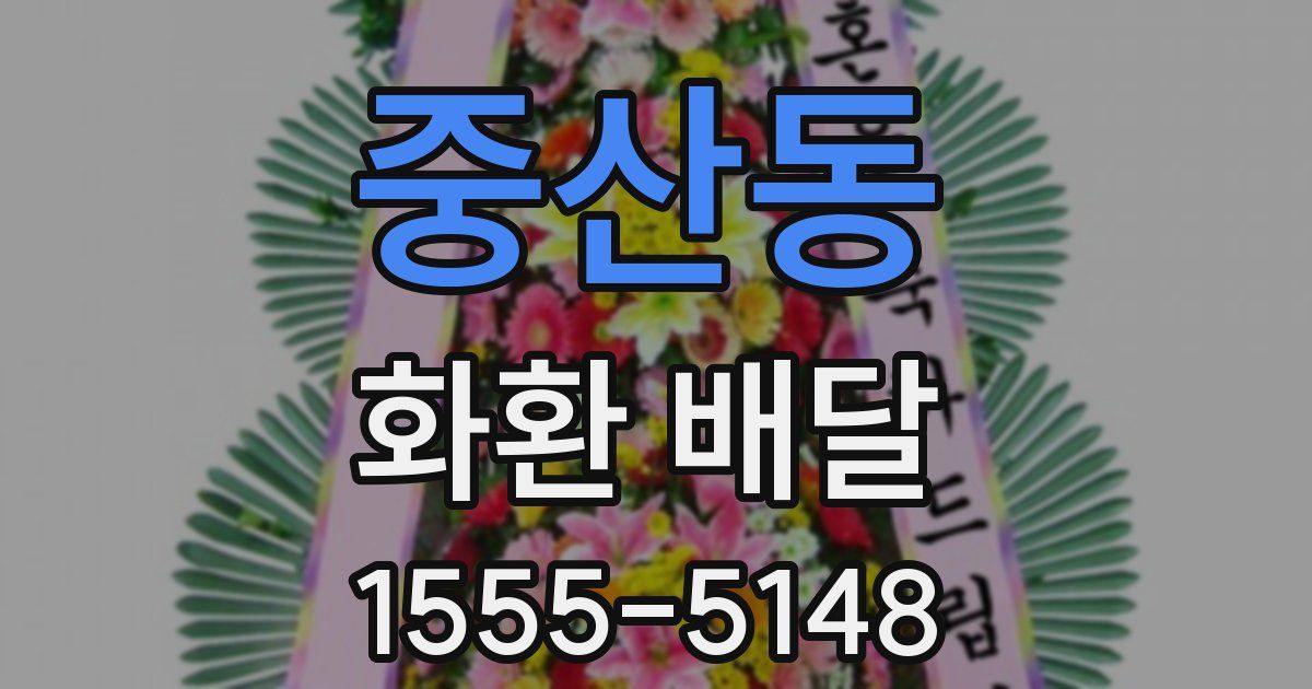 중산동 화환 배달