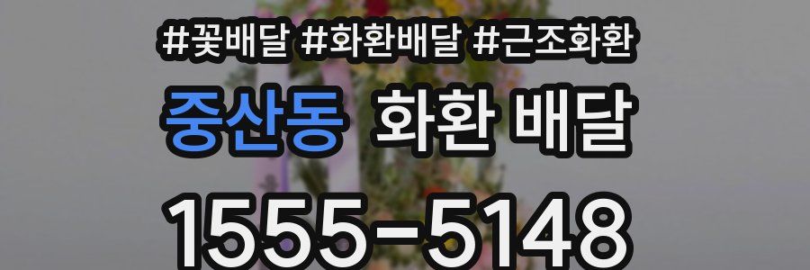 중산동 화환 배달